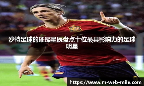 沙特足球的璀璨星辰盘点十位最具影响力的足球明星