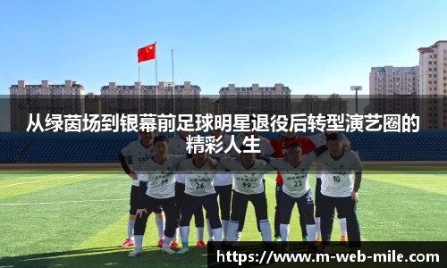 从绿茵场到银幕前足球明星退役后转型演艺圈的精彩人生