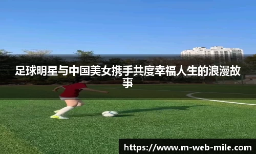 足球明星与中国美女携手共度幸福人生的浪漫故事