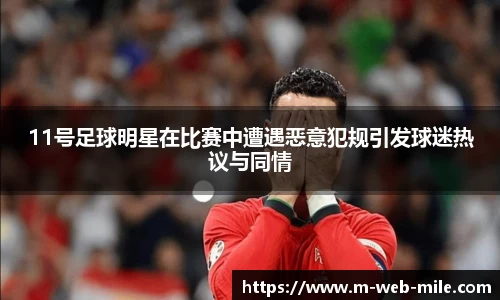 11号足球明星在比赛中遭遇恶意犯规引发球迷热议与同情