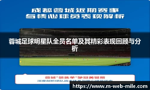 蓉城足球明星队全员名单及其精彩表现回顾与分析