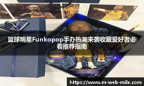 篮球明星Funkopop手办热潮来袭收藏爱好者必看推荐指南
