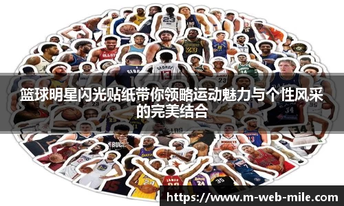 篮球明星闪光贴纸带你领略运动魅力与个性风采的完美结合