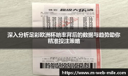 深入分析足彩欧洲杯赔率背后的数据与趋势助你精准投注策略