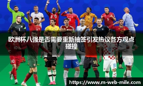 欧洲杯八强是否需要重新抽签引发热议各方观点碰撞