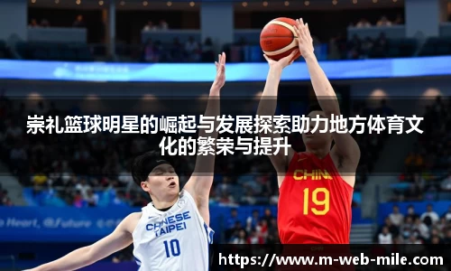 崇礼篮球明星的崛起与发展探索助力地方体育文化的繁荣与提升